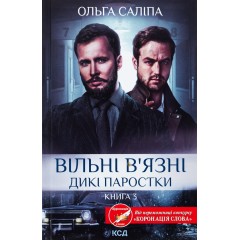 Вільні в'язні. Книга 3