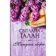 Матусин оберіг
