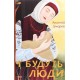 І будуть люди