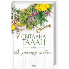 Я захищу тебе...
