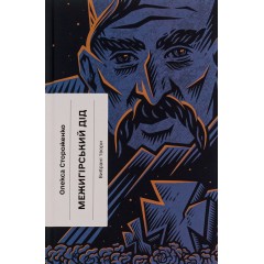 Межигірський дід