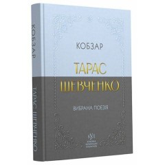 Кобзар. Вибрана поезія