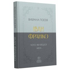 Вибрана поезія. Чому являєшся мені…