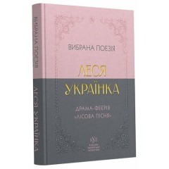 Вибрана поезія. Драма-феєрія