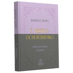 Вибрана творчість. Конотопська відьма