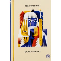 Захар Беркут