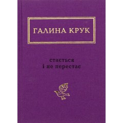 Стається і не перестає