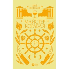 Майстер корабля