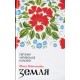 Земля
