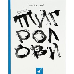 Тигролови