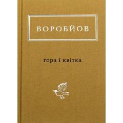 Гора і квітка