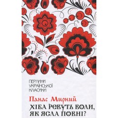 Хіба ревуть воли, як ясла повні?