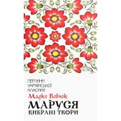 Маруся. Вибрані твори