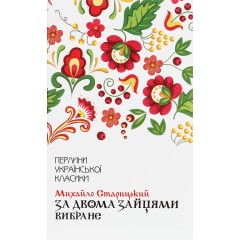 За двома зайцями. Вибране