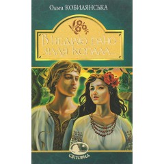 В неділю рано зілля копала...