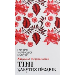Тіні забутих предків