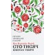 Сто тисяч. Вибрані твори