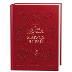 Маруся Чурай