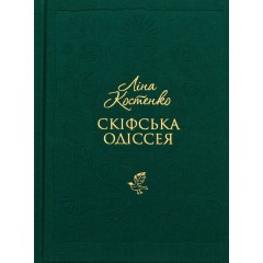 Скіфська одіссея