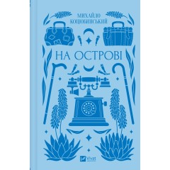 На острові