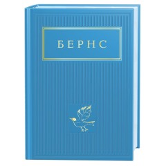 Бернс. Вибрані вірші