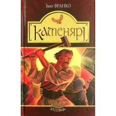 Каменярі. Вірші та поеми