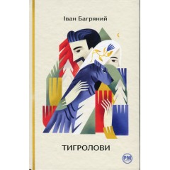 Тигролови