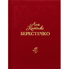 Берестечко