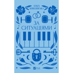 За ситуаціями