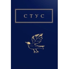 Василь Стус. Палімпсести