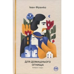 Для домашнього огнища. Вибрані твори