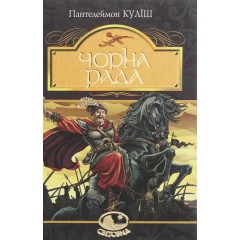 Чорна рада. Хроніка 1663 року