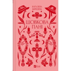 Шовкова пані