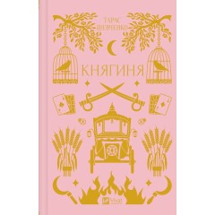 Княгиня