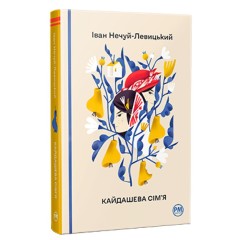 Кайдашева сім’я