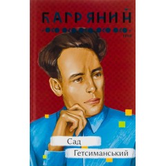 Сад Гетсиманський