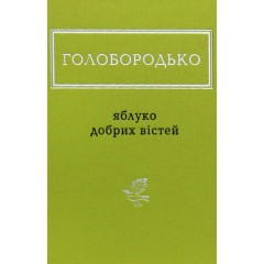 Яблуко добрих вістей