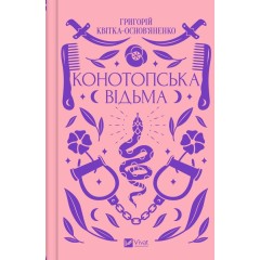 Конотопська відьма