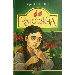Каторжна