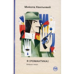 Я (Романтика). Вибрані твори