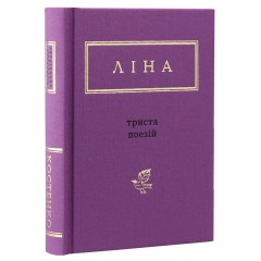 Триста поезій