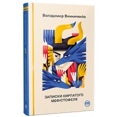 Записки Кирпатого Мефістофеля