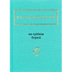 На срібнім березі