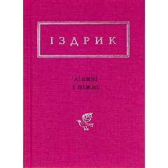 Ліниві і ніжні