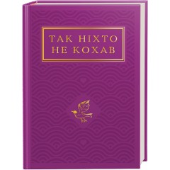 Так ніхто не кохав