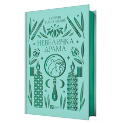 Невеличка драма