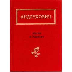 Листи в Україну