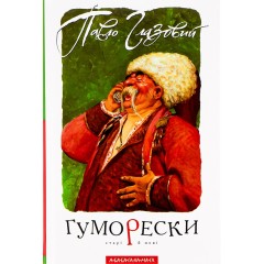 Гуморески