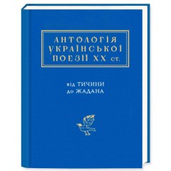 Антологія української поезії ХХ століття. Від Тичини до Жадана