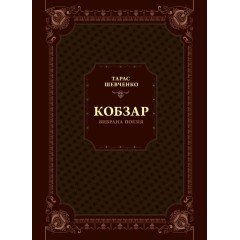 Кобзар. Вибрана поезія